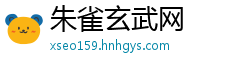 朱雀玄武网